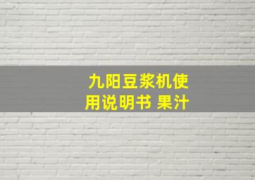 九阳豆浆机使用说明书 果汁